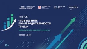 Форум «Повышение производительности труда», 19 мая 2026 года