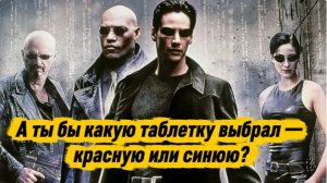 А ты бы какую таблетку выбрал — красную или синюю?