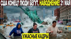 Новости Сегодня 21.05.2026 - ЧП❗ Катаклизмы❗ События Дня Москва❗ Таиланд Индия США Европа❗