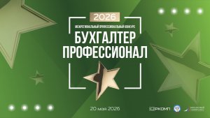 Финал межрегионального конкурса «Бухгалтер-Профессионал 2026»