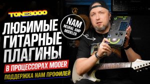 Любимые гитарные плагины в процессорах Mooer. Поддержка NAM профилей (Neural Amp Models)
