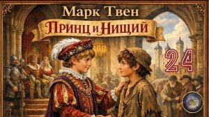 Марк Твен - Принц и нищий. Аудиокнига. Глава 24