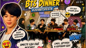 BTS (BTS) «BTS Dinner» #2018BTSFESTA