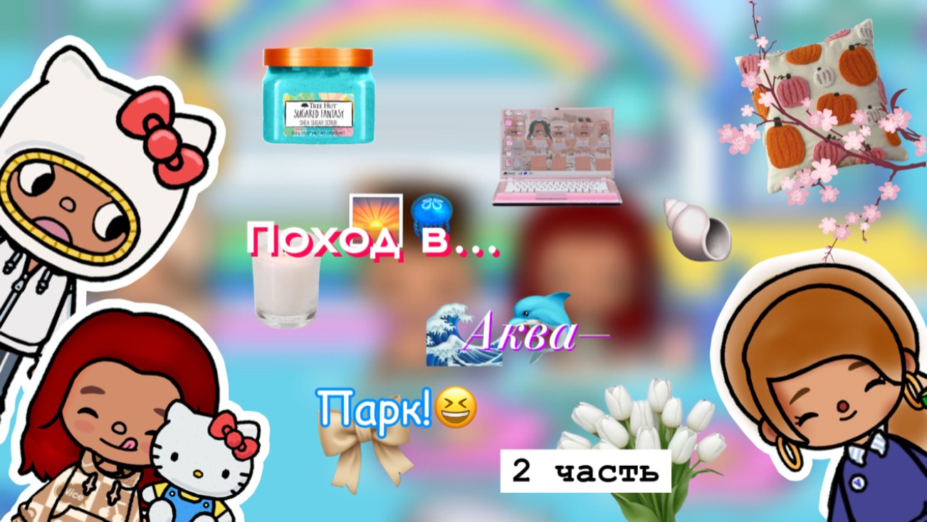 Поход аквапарк!? Попали на концерт Olivia Rodrigo? тока_токалайфворлд_tocabocaworld_tocalifeworld