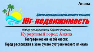 Недвижимость в курортном городе Анапа