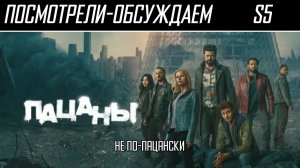 Посмотрели-обсуждаем | Пацаны. Сезон 5 | Конец эпохи суперов - Обзор