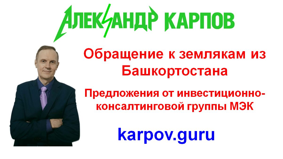 Обращение Александра Карпова к землякам из Башкортостана