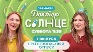 Доктор СОЛНЦЕ | Безопасный отпуск с детьми | 1 выпуск