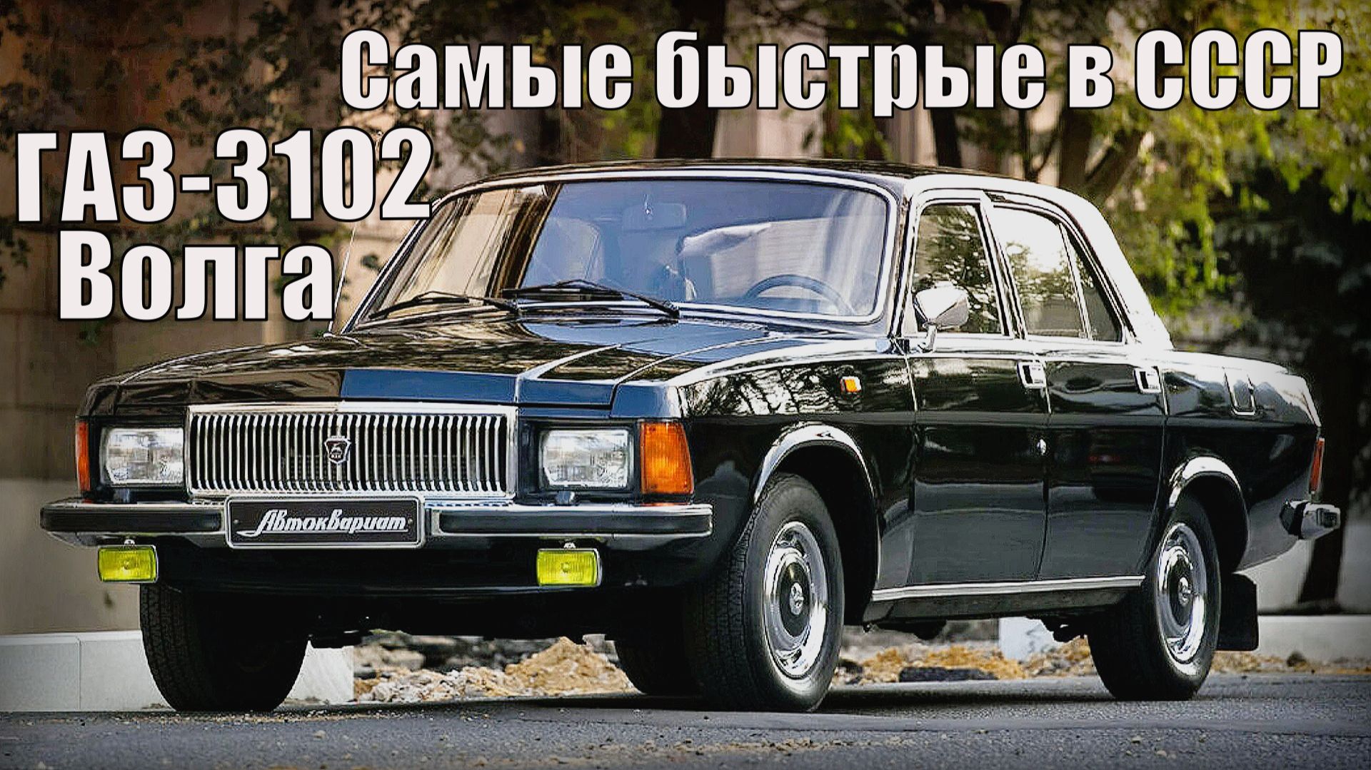 ГАЗ-3102 Волга 1981 года Самые быстрые автомобили советского союза Автопром СССР