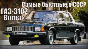 ГАЗ-3102 Волга 1981 года Самые быстрые автомобили советского союза Автопром СССР