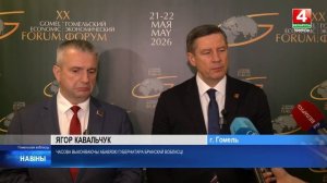 В Гомеле начал работу юбилейный XX экономический форум