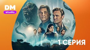 Монарх: Наследие монстров - 2 сезон 1 серия / Monarch: Legacy of Monsters  Dragon Money Studio