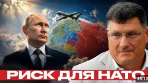 Дроны над Россией чем рискует НАТО - Скотт Риттер