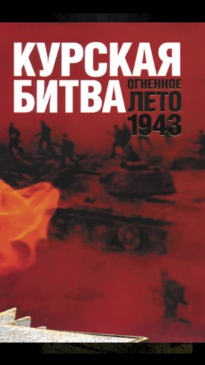 Курская Битва 7