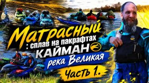 Матрасный  сплав на пакрафтах КАЙМАН река Великая  Часть 1