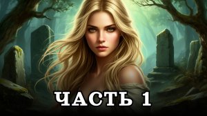 АУДИОКНИГА ПОЛНОСТЬЮ ✦ ЧАСТЬ 1. ТУМАННАЯ ОБИТЕЛЬ ✦ ЛЮБОВНОЕ ФЭНТЕЗИ