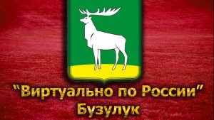 Виртуально по России. 137. город Бузулук
