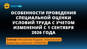 Особенности проведения специальной оценки условий труда с учетом изменений
