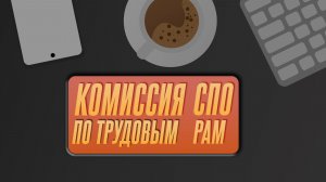 Комиссия по трудовым спорам