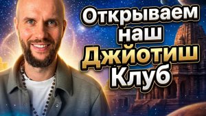 Запускаем Джйотиш Клуб