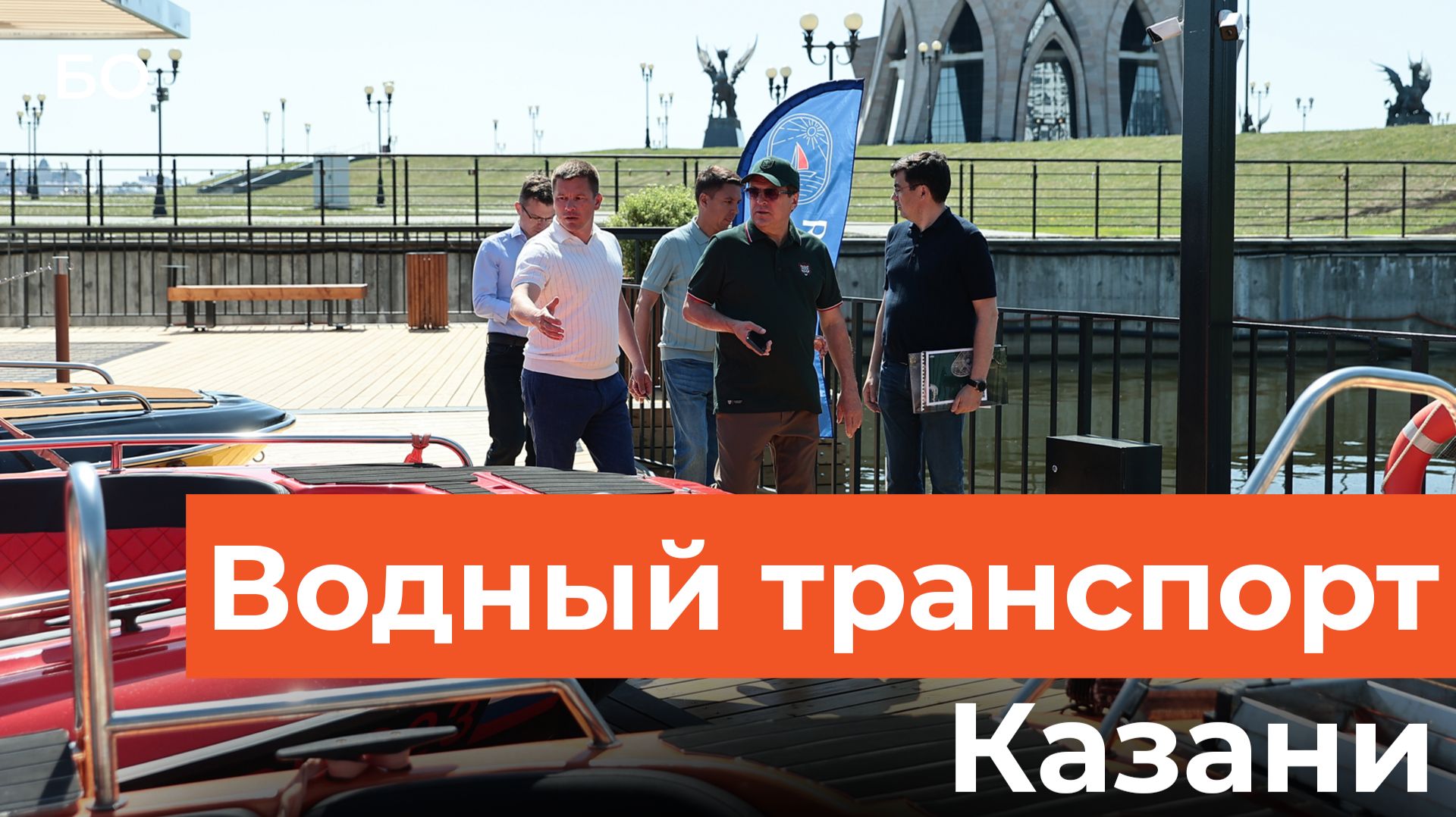 Метшин в кепке «Ак Барса» оценил новую причальную инфраструктуру Казани