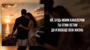 RYZE - «Будь моим кавалером» (Official Audio)
