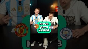 НАЗОВИ игрока ДВУХ КЛУБОВ #мячlab #футбол #футболист #бавария #атлетико