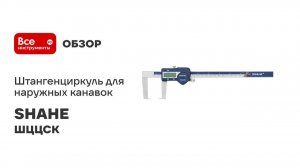 Штангенциркуль для наружных канавок SHAHE ШЦЦСК