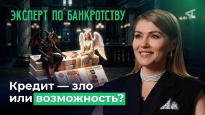 Кредиты: брать или не брать? | 10 глупых вопросов ЭКСПЕРТУ ПО БАНКРОТСТВУ