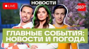 Интернет в Сапсанах. Паводки в Бурятии. Погода на 21 мая. Трансляция