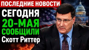 Скотт Риттер Европа напала на Россию — ответный удар неизбежен
