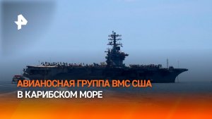 Авианосная ударная группа США вошла в Карибское море