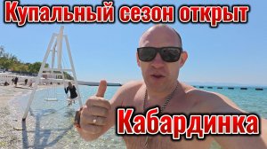 Кабардинка Набережная Открывали купальный сезон