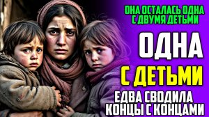 Жизненные истории! Одна с детьми! История из жизни людей