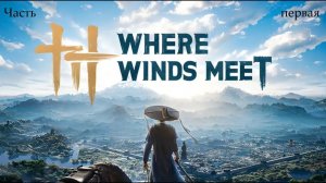 Прохождение Where Winds Meet на русском языке - Часть первая