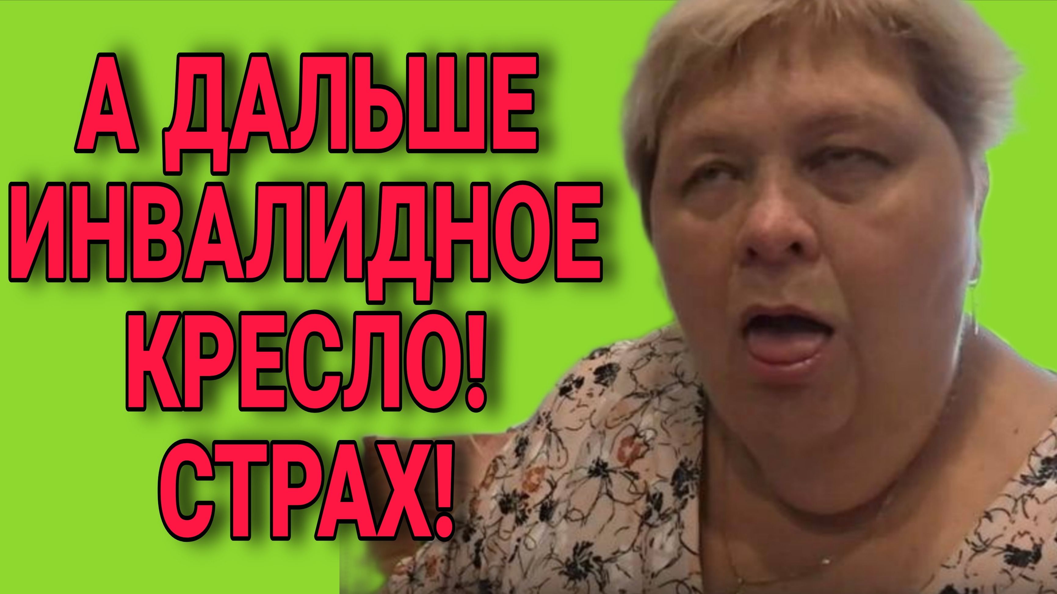 А ДАЛЬШЕ ТОЛЬКО ИНВАЛИДНОЕ КРЕСЛО. ОЛЬГА УРАЛОЧКА LIVE. ОБЗОР.