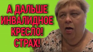 А ДАЛЬШЕ ТОЛЬКО ИНВАЛИДНОЕ КРЕСЛО. ОЛЬГА УРАЛОЧКА LIVE. ОБЗОР.