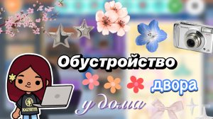 Обустройство двора у дома 🌄 / Toca Boca World / тока бока / toca boca / Secret Toca