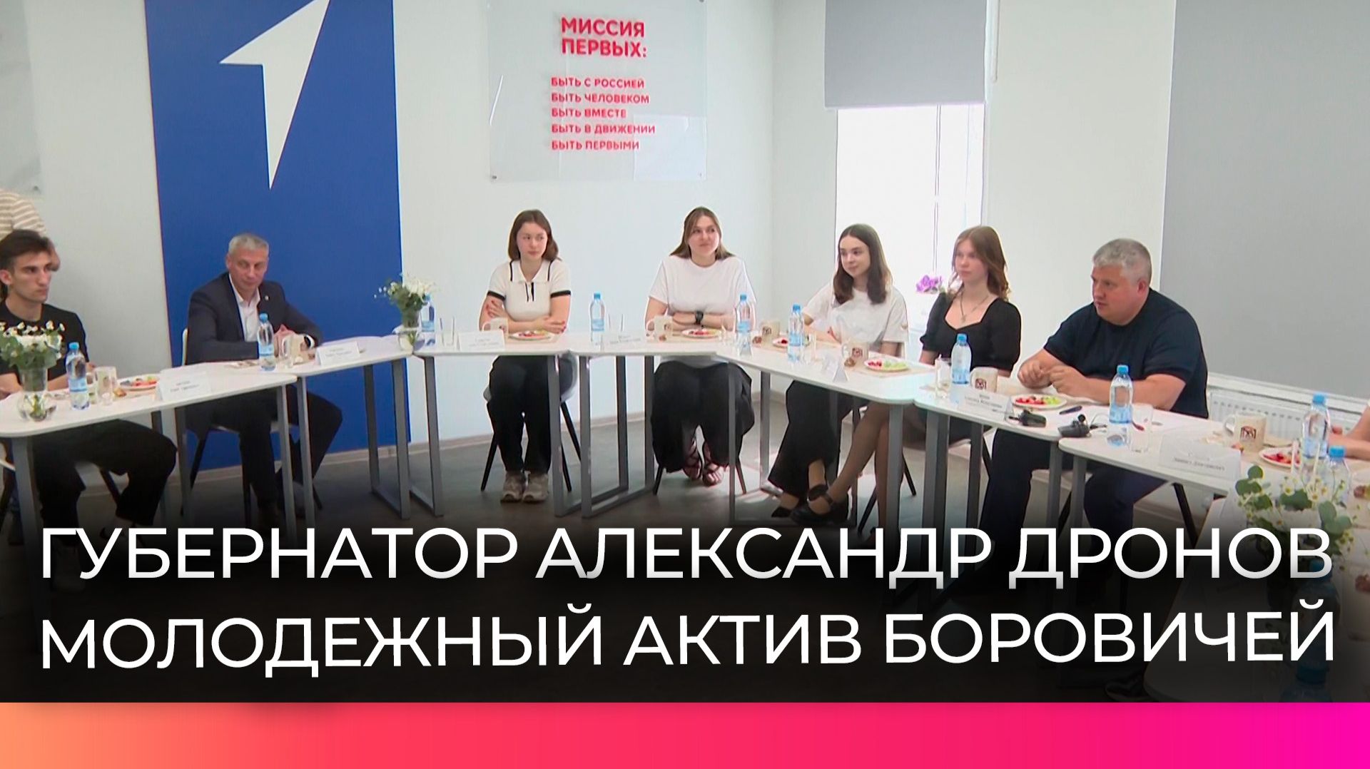 Губернатор Александр Дронов провёл открытый диалог с молодёжью Боровичского округа