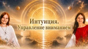 18. Интуиция. Третий глаз