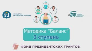 Методика Баланс 2 ступень