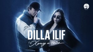 Dilla, ILIF - Хочу к тебе (official Video)