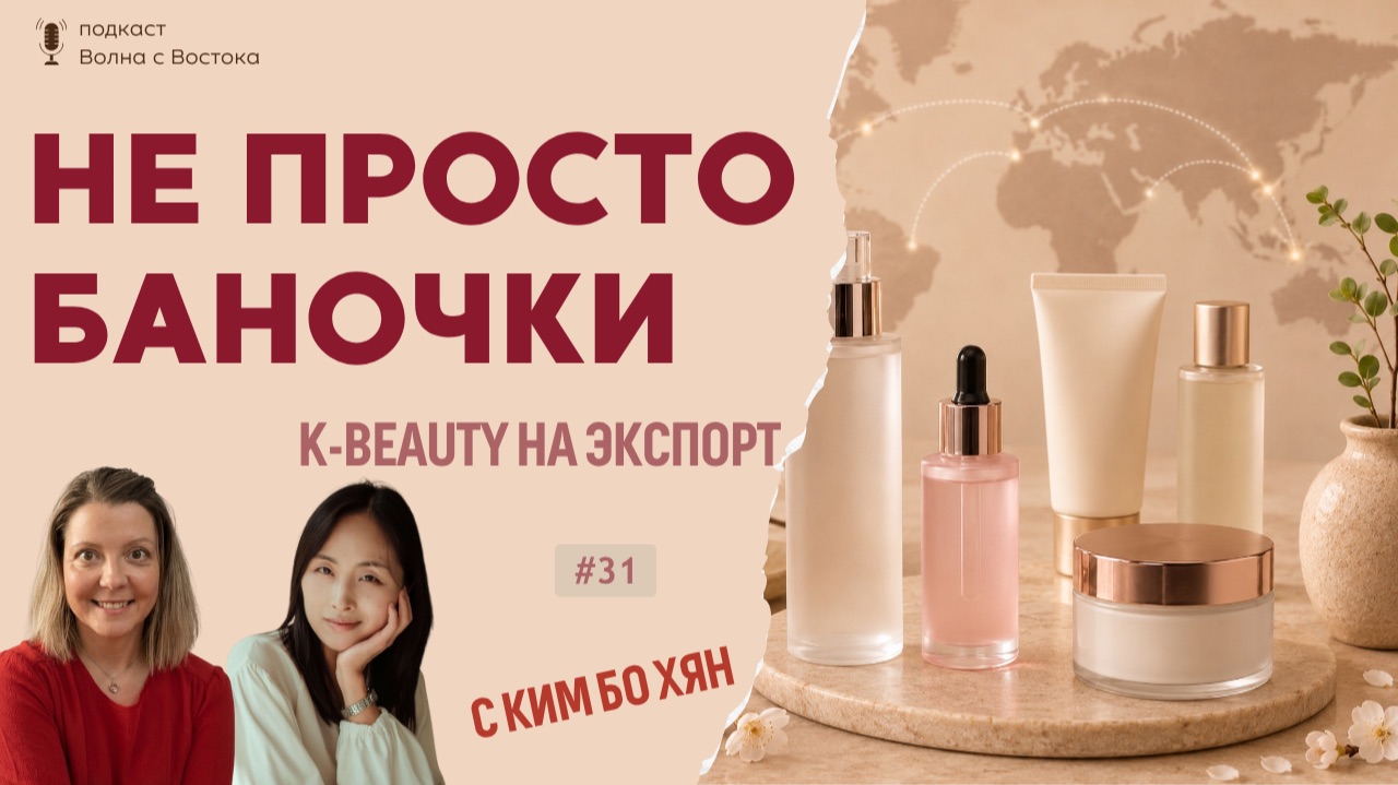 Не просто баночки: как Южная Корея превратила уход за кожей в мировую индустрию
