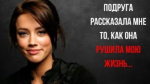 История из жизни. Мою жизнь портила подруга. Жизненная история