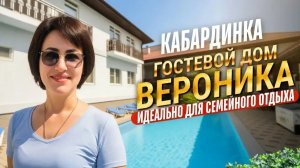 Кабардинка, гостевой дом «Вероника»