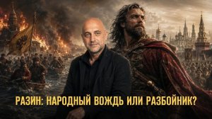 Разин: народный вождь или разбойник? Герман Артамонов и Захар Прилепин // Фонд СветославЪ