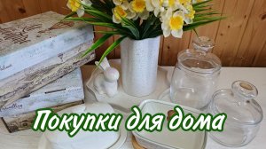 Распаковка продуктов и обзор полезных покупок для дома. Влог.