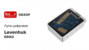 Лупа цифровая Levenhuk серия ERGO
