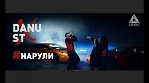 DANU feat. ST - #Нарули