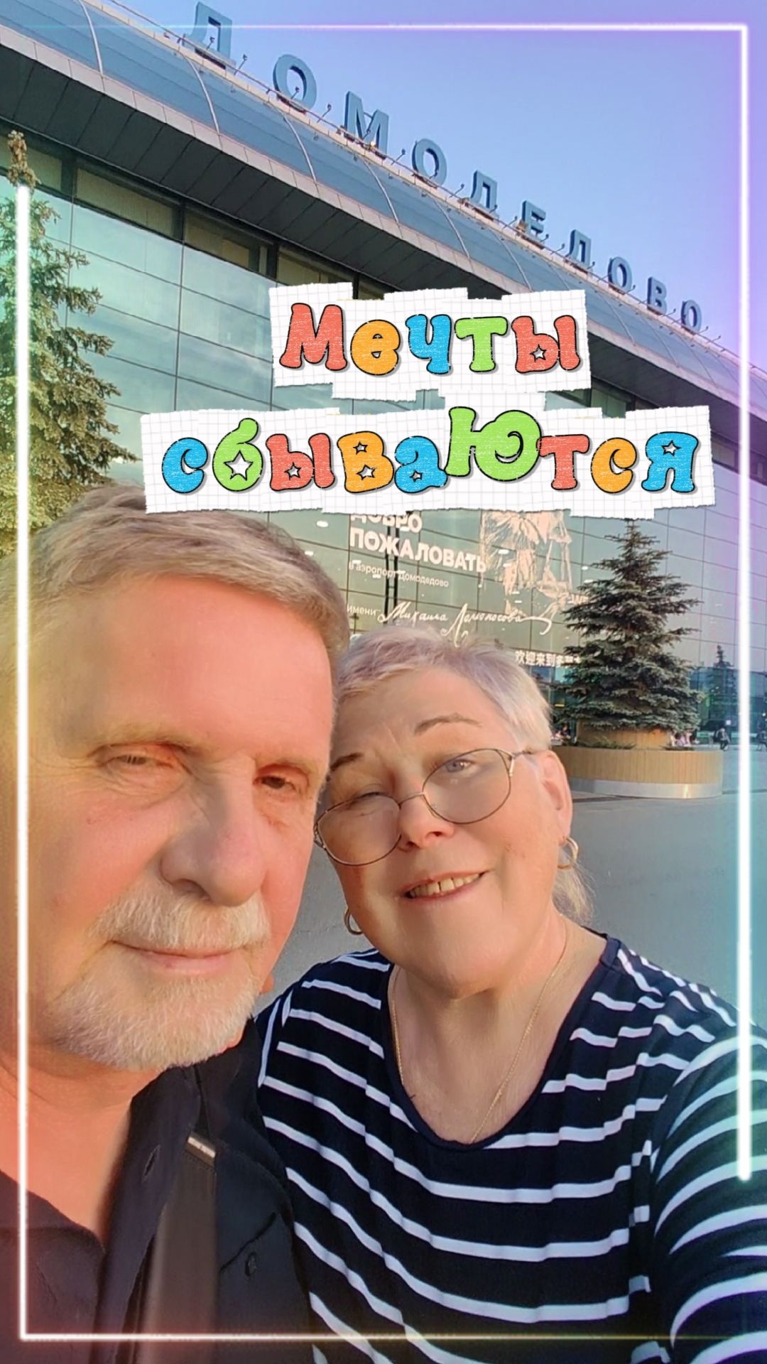 МЕЧТЫ ПЕНСИОНЕРОВ СБЫВАЮТСЯ